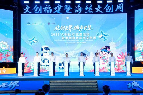 2025年文创福建主题活动暨海丝泉州数字文创周 数字网络技术服务驱动产业新未来